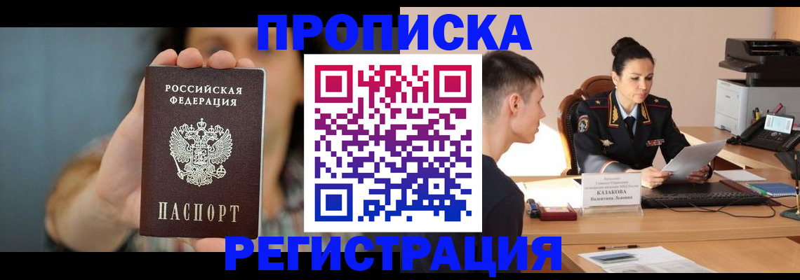 прописка регистрация в Омске