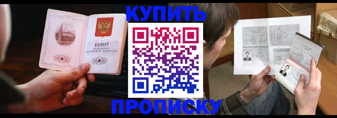 прописка законно в Омске