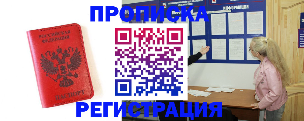 временная регистрация в Омске