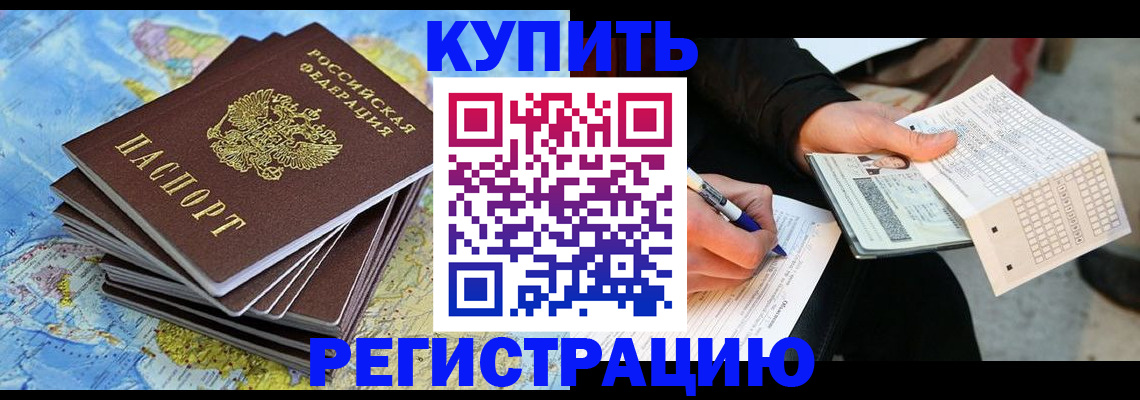 прописка для работы в Омске