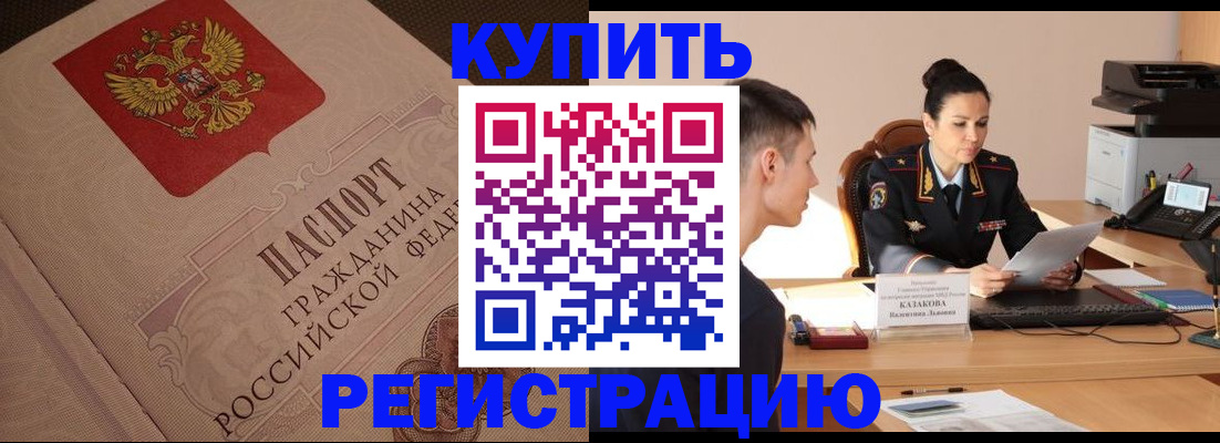 регистрация в Омске